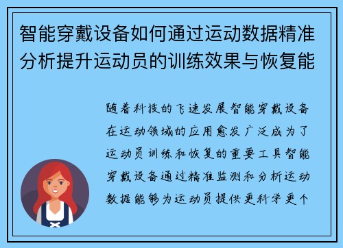 智能穿戴设备如何通过运动数据精准分析提升运动员的训练效果与恢复能力 智能穿戴设备如何通过运动数据精准分析提升运动员的训练效果与恢复能力