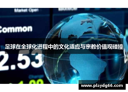足球在全球化进程中的文化适应与宗教价值观碰撞